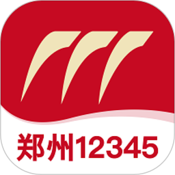 郑州12345