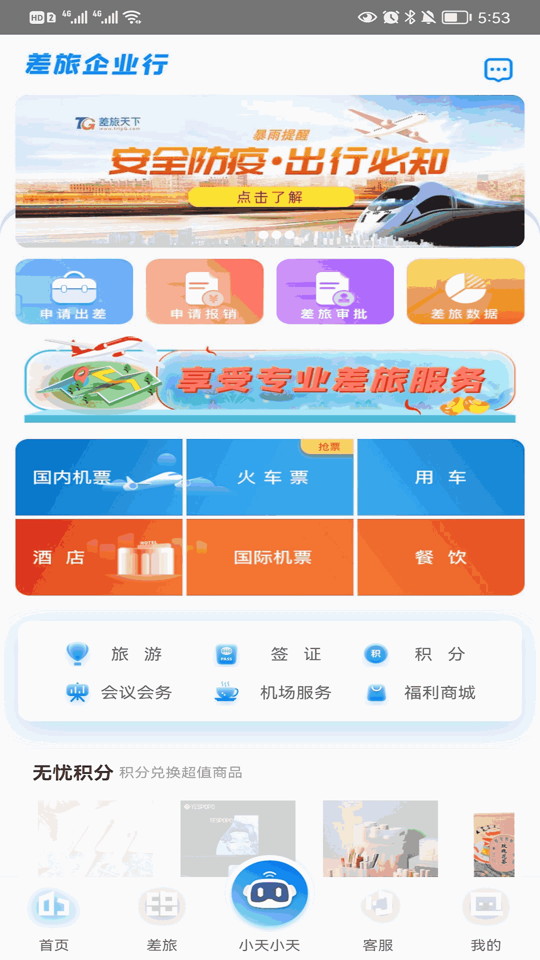 差旅天下企业版